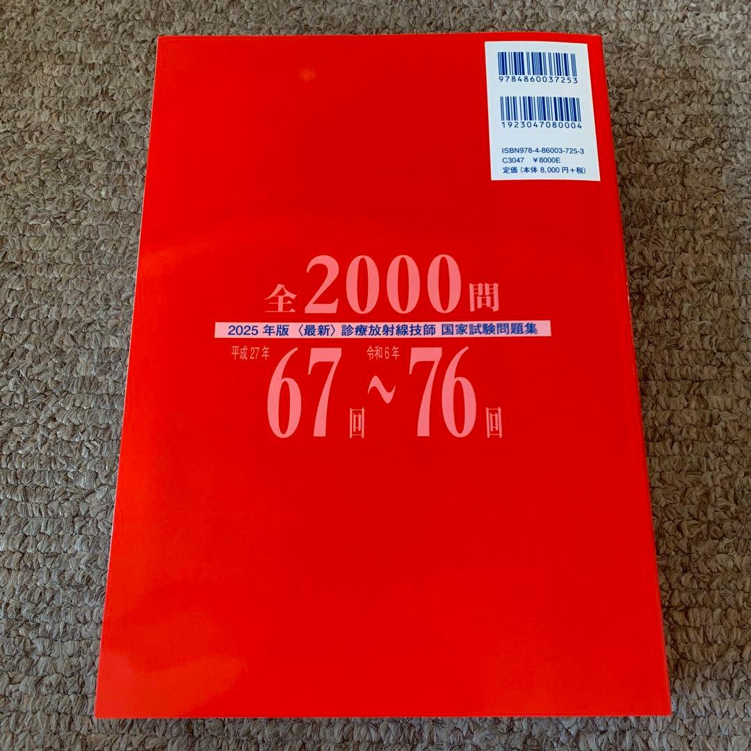 新品未使用　2025年版最新診療放射線技師国家試験問題集―10年間の問題と解説―