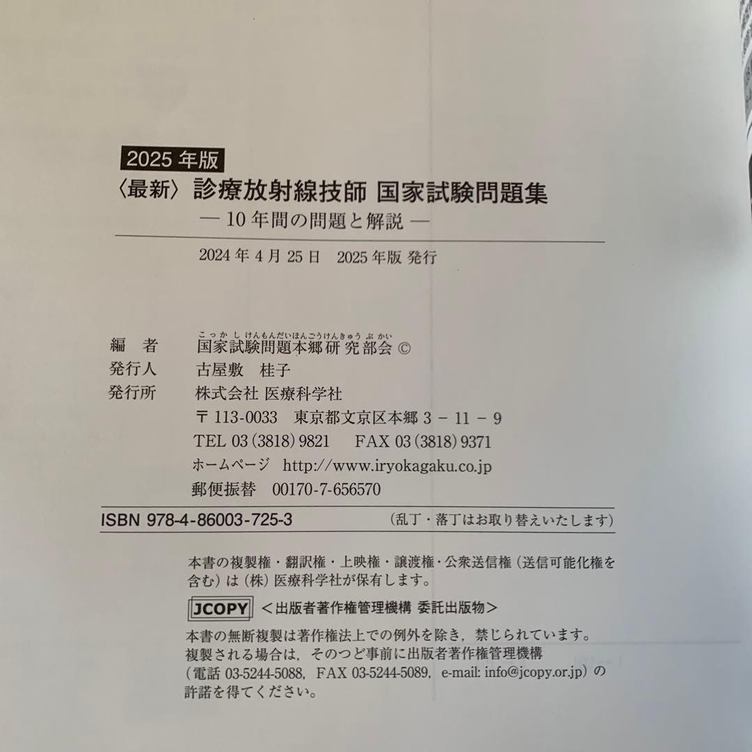 新品未使用　2025年版最新診療放射線技師国家試験問題集―10年間の問題と解説―