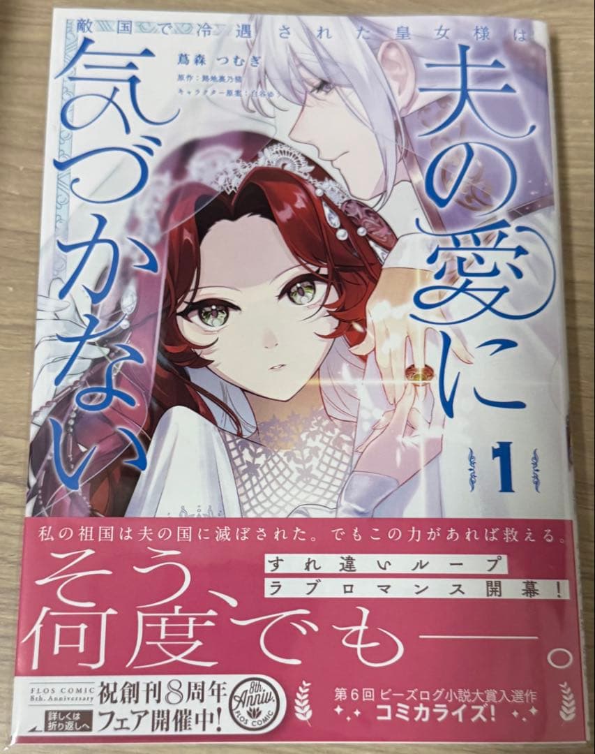 ふーにゃン 敵国で冷遇された皇女様は夫の愛に気づかない 他