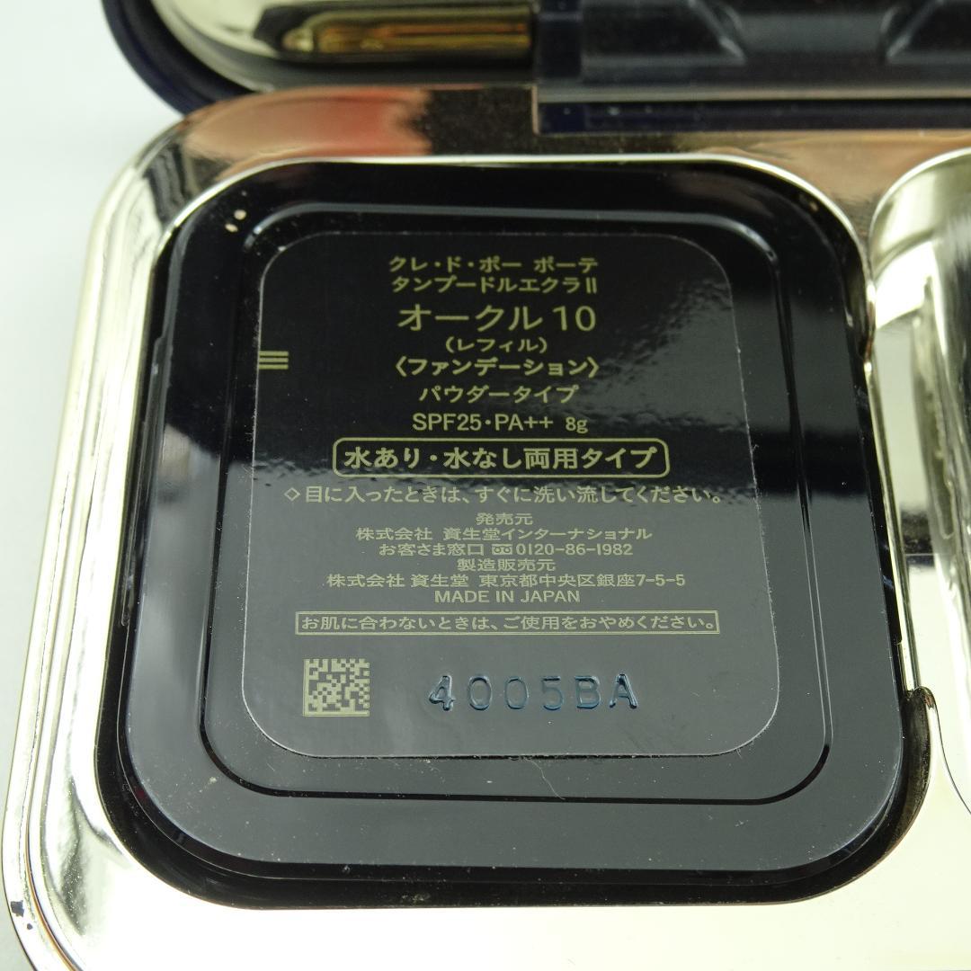 クレドポーボーテ　タンプードルエクラⅡ　オークル10