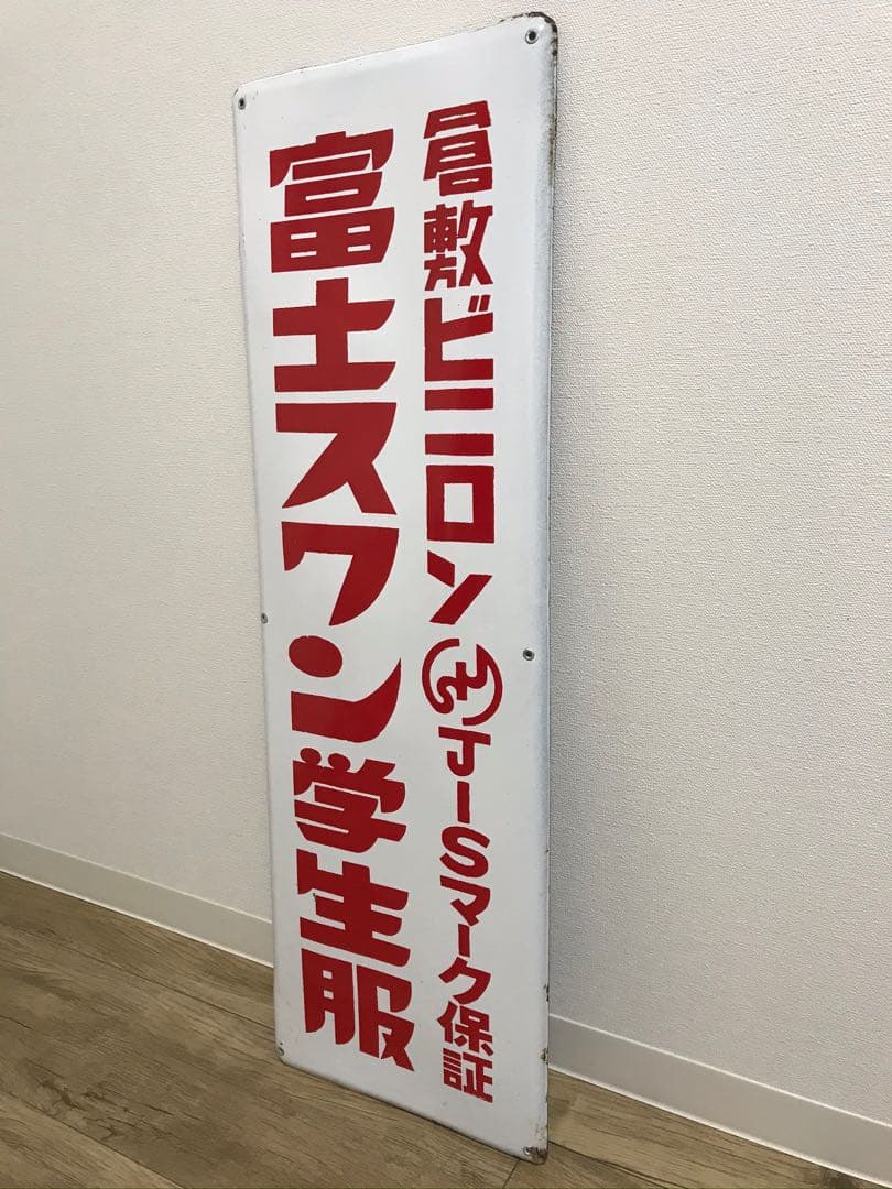 【送料無料】昭和レトロ 琺瑯看板 富士スワン学生服 30×90cm 1枚 当時物