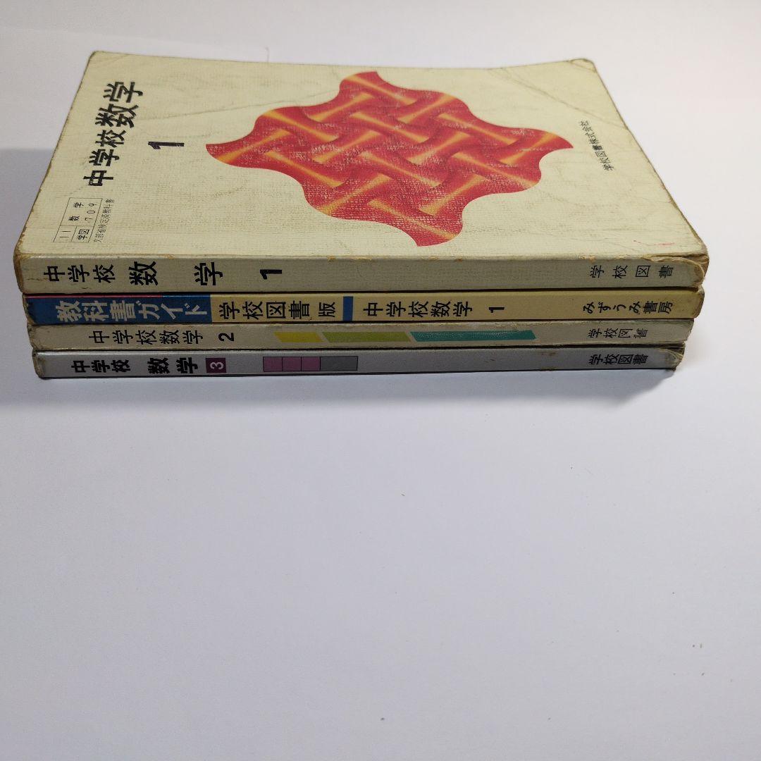 中学校数学 教科書セット 1〜3 + ガイド　昭和レトロ