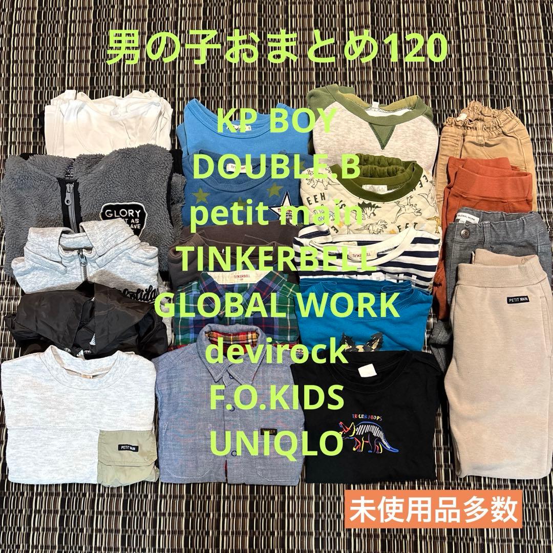 ⭐︎未使用多数⭐︎ まとめ売り KP BOY 男の子 秋冬 25点 120