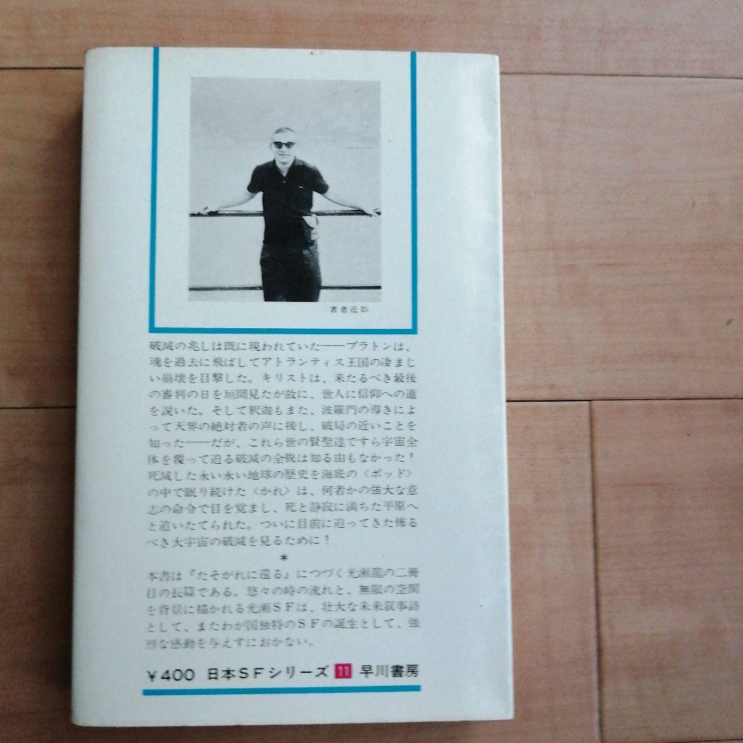 初版 百億の昼と千億の夜 光瀬龍 日本SFシリーズ 11