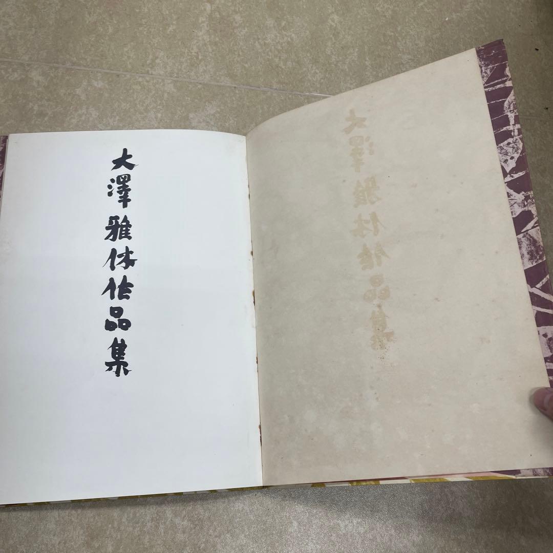 大澤雅休作品集