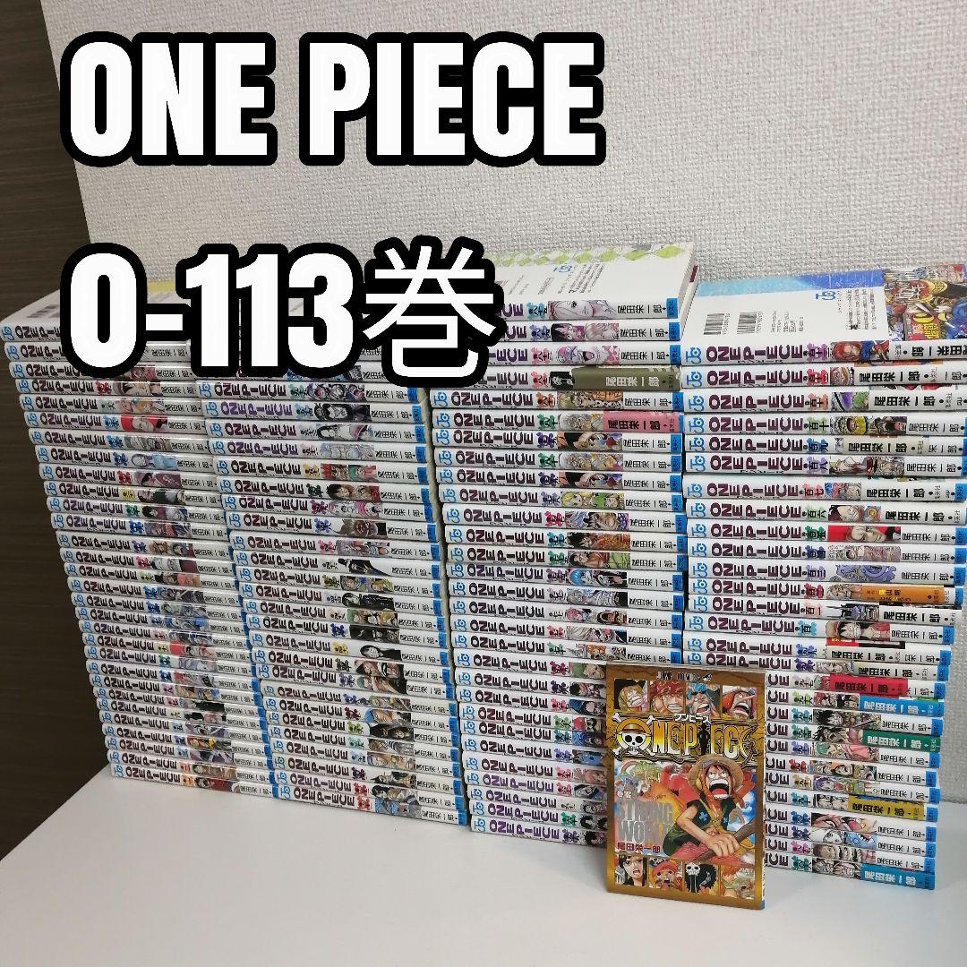 ワンピース 全113巻 全巻 全巻セット 漫画 尾田栄一郎 ①