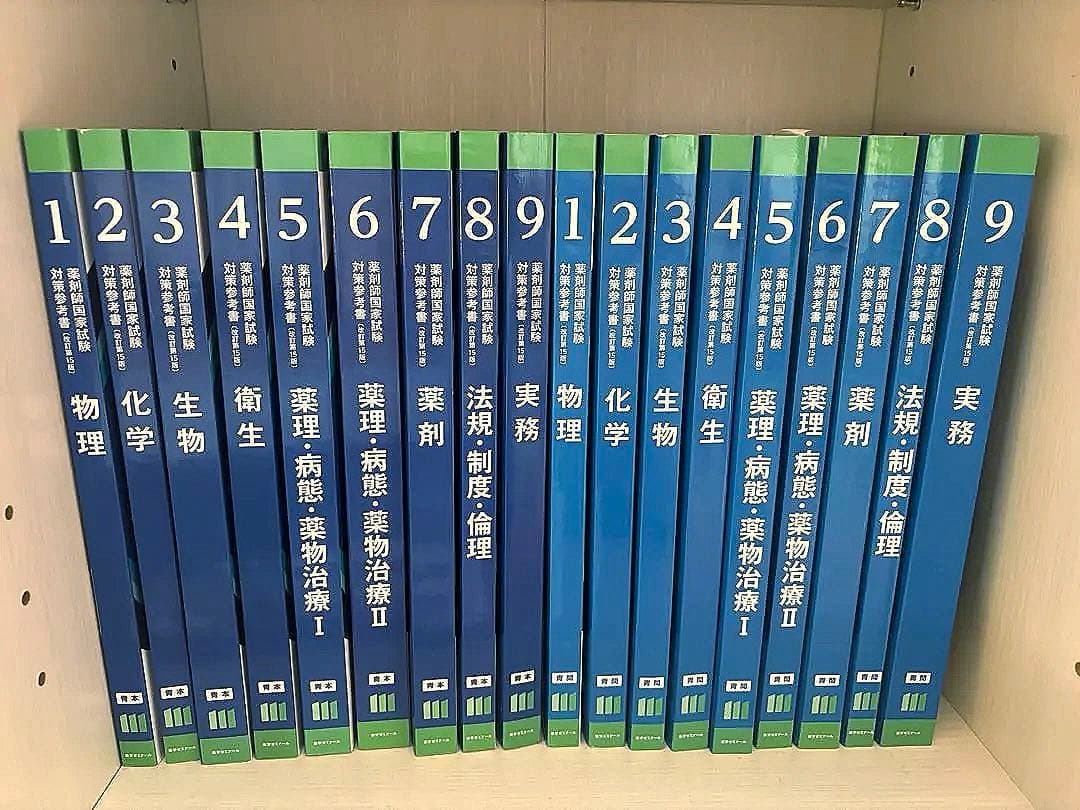 薬剤師国家試験　青本・青問全9巻セット
