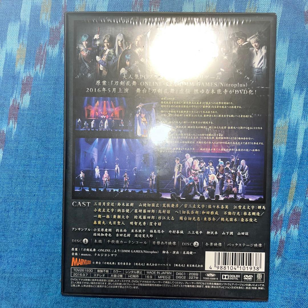 【未開封】舞台 刀剣乱舞 虚伝 燃ゆる本能寺〈初回のみ特典ディスク付き・2枚組〉