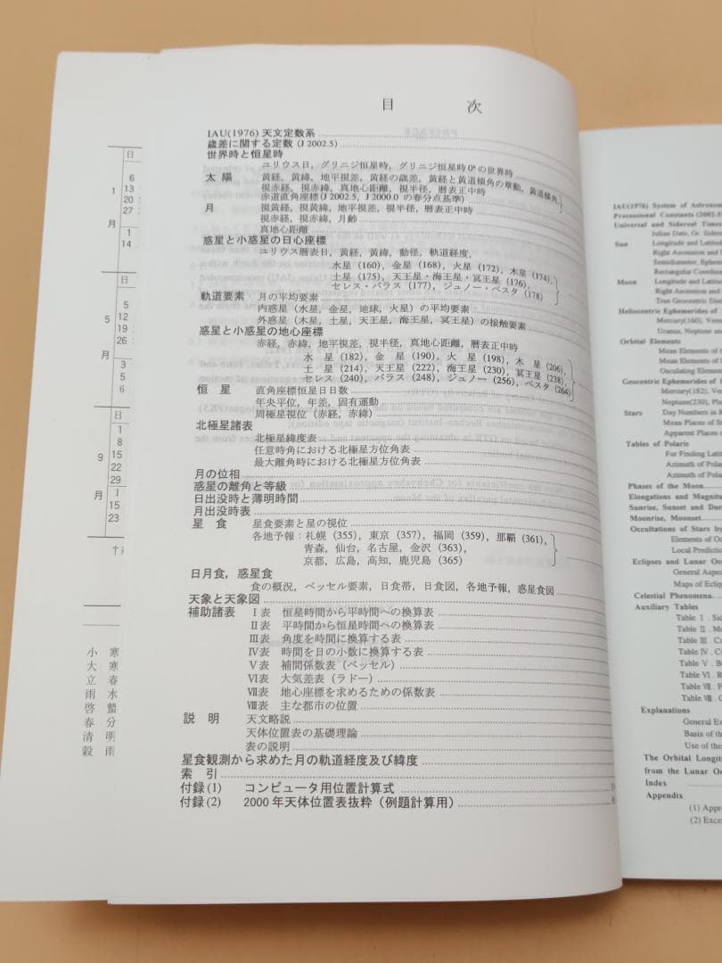 【希少本】 海上保安庁 天体位置表 平成14年度版 現状品 天体観測に