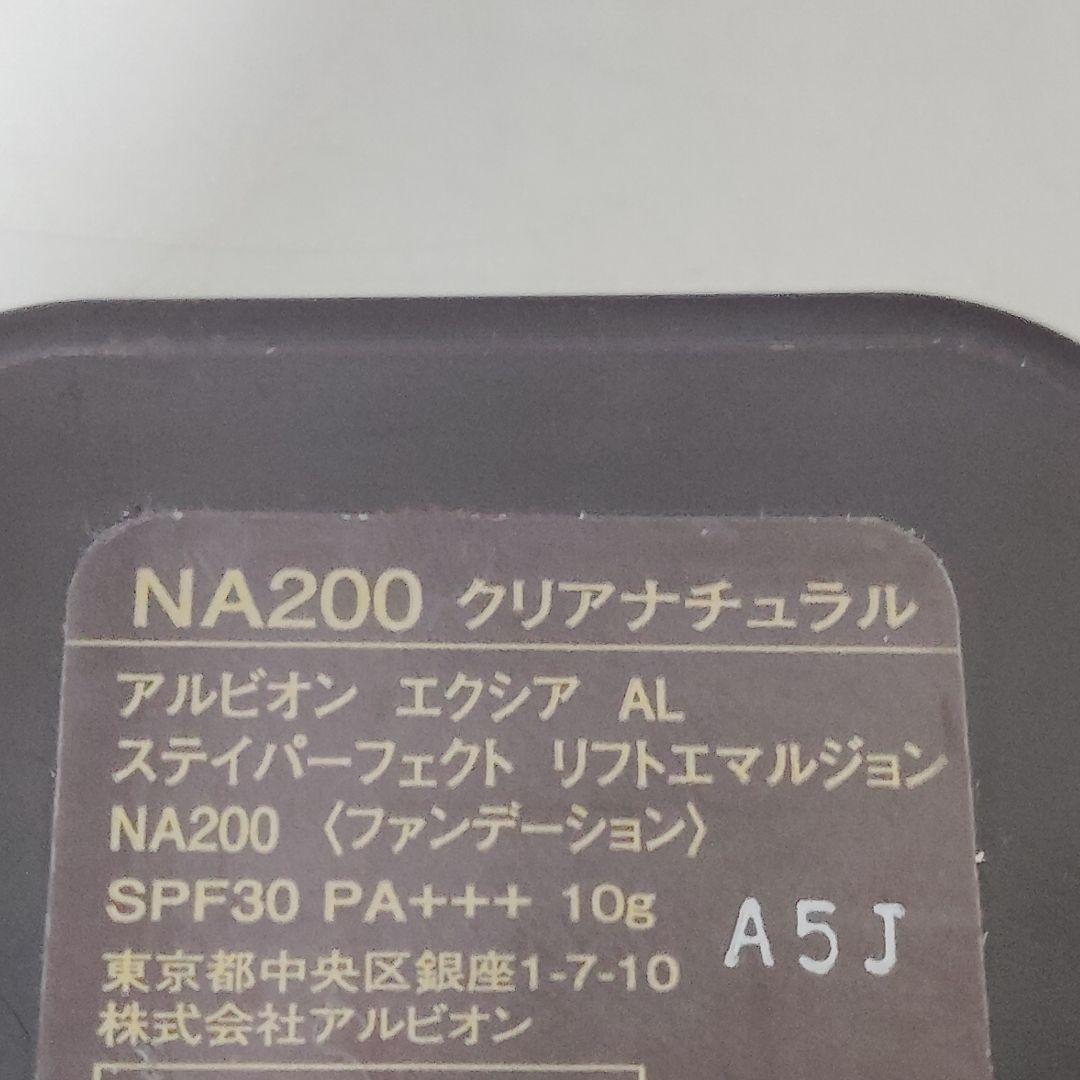 未使用　アルビオン　ステイパーフェクト　リフトエマルジョン　NA200