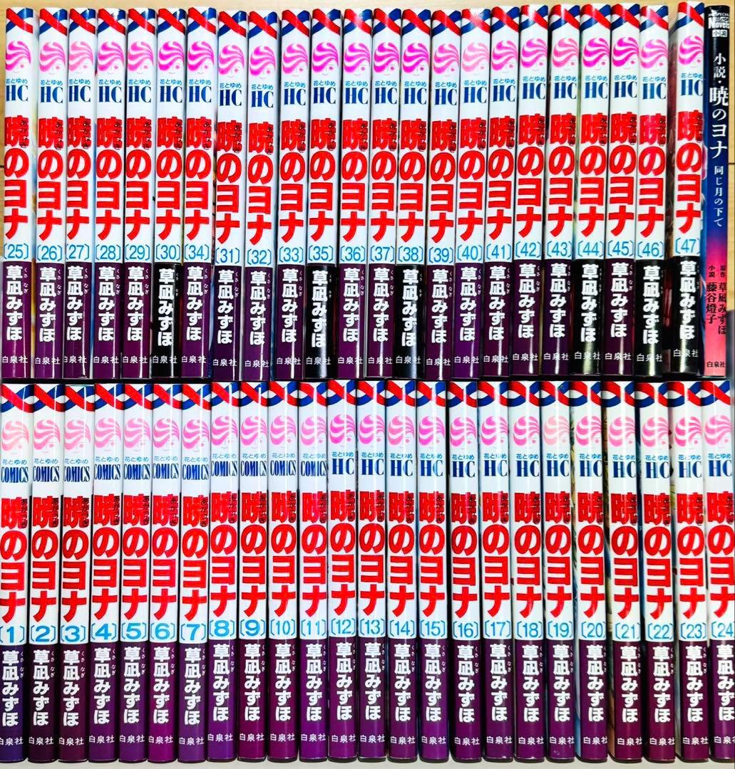 【初版多数】 ★暁のヨナ 1〜47巻＋小説 全巻セット★