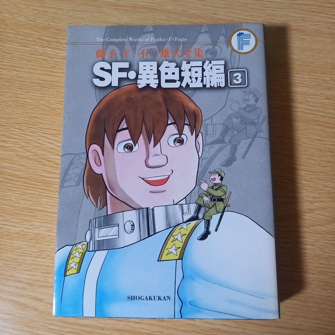藤子・F・不二雄大全集 SF・異色短編　１，２，３，４　4冊セット