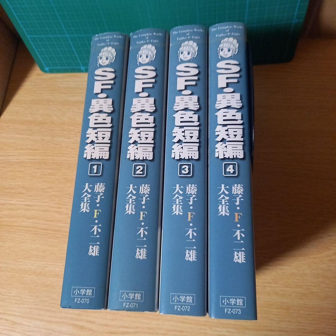 藤子・F・不二雄大全集 SF・異色短編　１，２，３，４　4冊セット