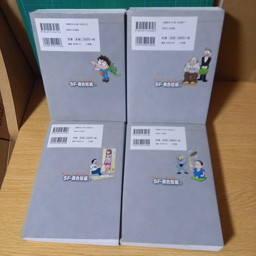 藤子・F・不二雄大全集 SF・異色短編　１，２，３，４　4冊セット