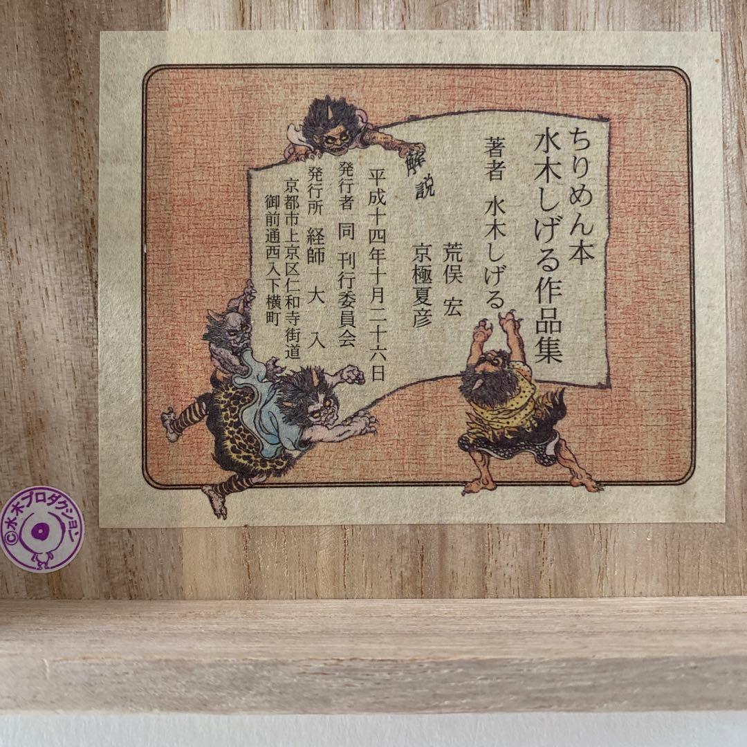 水木しげるちりめん本