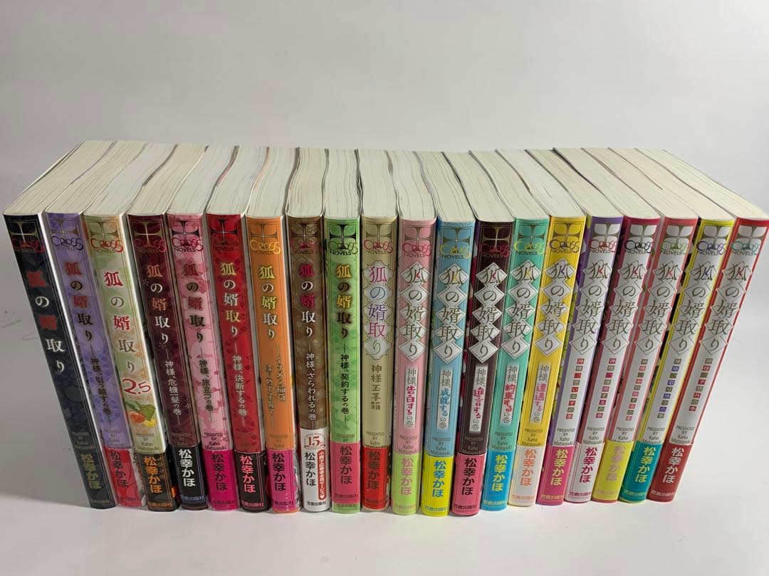 狐の婿取り　シリーズ　冊子付き　1〜20巻　松幸かほ　全巻　セット