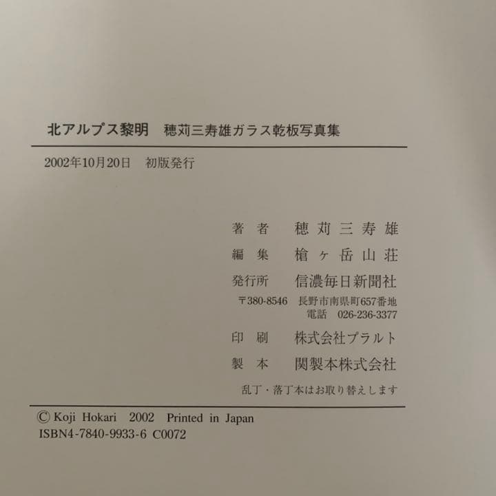 北アルプス黎明　ガラス乾板  写真集　穂苅三寿雄　初版　信濃毎日新聞社