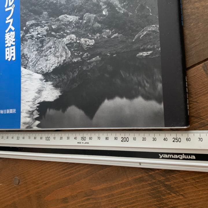 北アルプス黎明　ガラス乾板  写真集　穂苅三寿雄　初版　信濃毎日新聞社