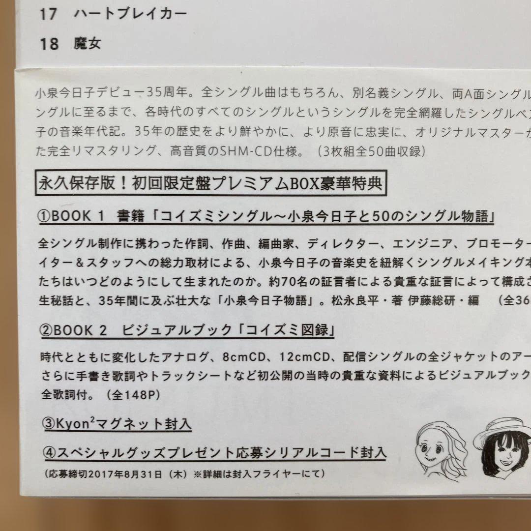 小泉今日子コイズミクロニクル　コンプリートシングルベスト新品未使用品　初回限定盤
