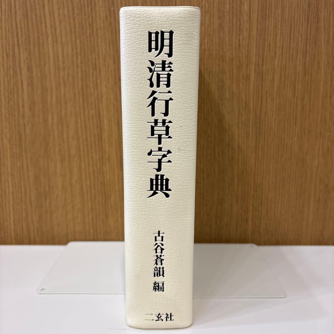 《 明清行草字典 古谷蒼韻　編 》二玄社
