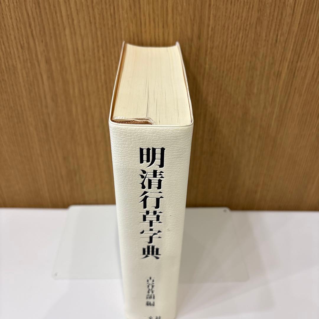 《 明清行草字典 古谷蒼韻　編 》二玄社
