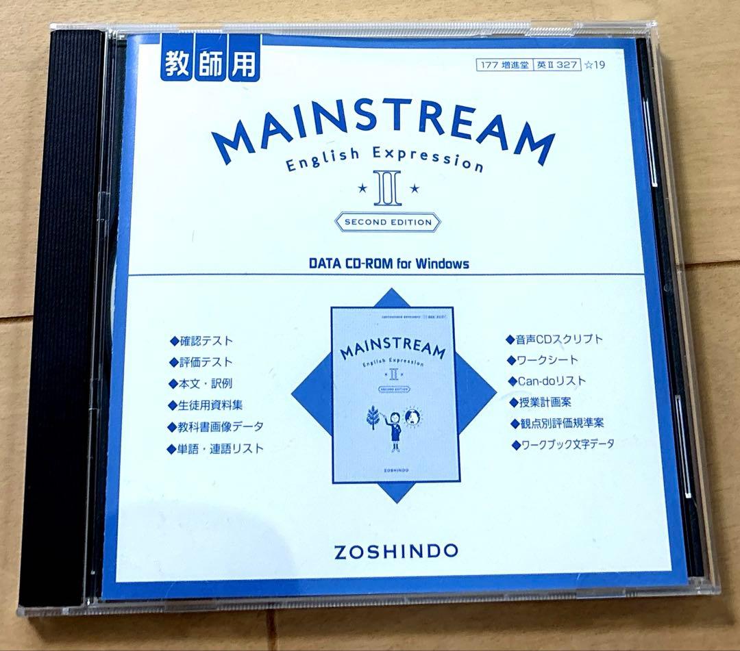 英語表現Ⅱ メインストリーム　教授資料　書き込み無　データCD-ROM付　増進堂