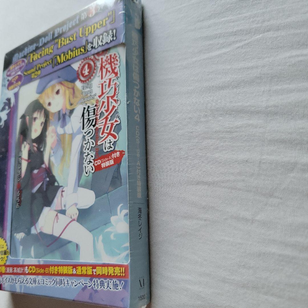 機巧少女は傷つかない 4 特装版