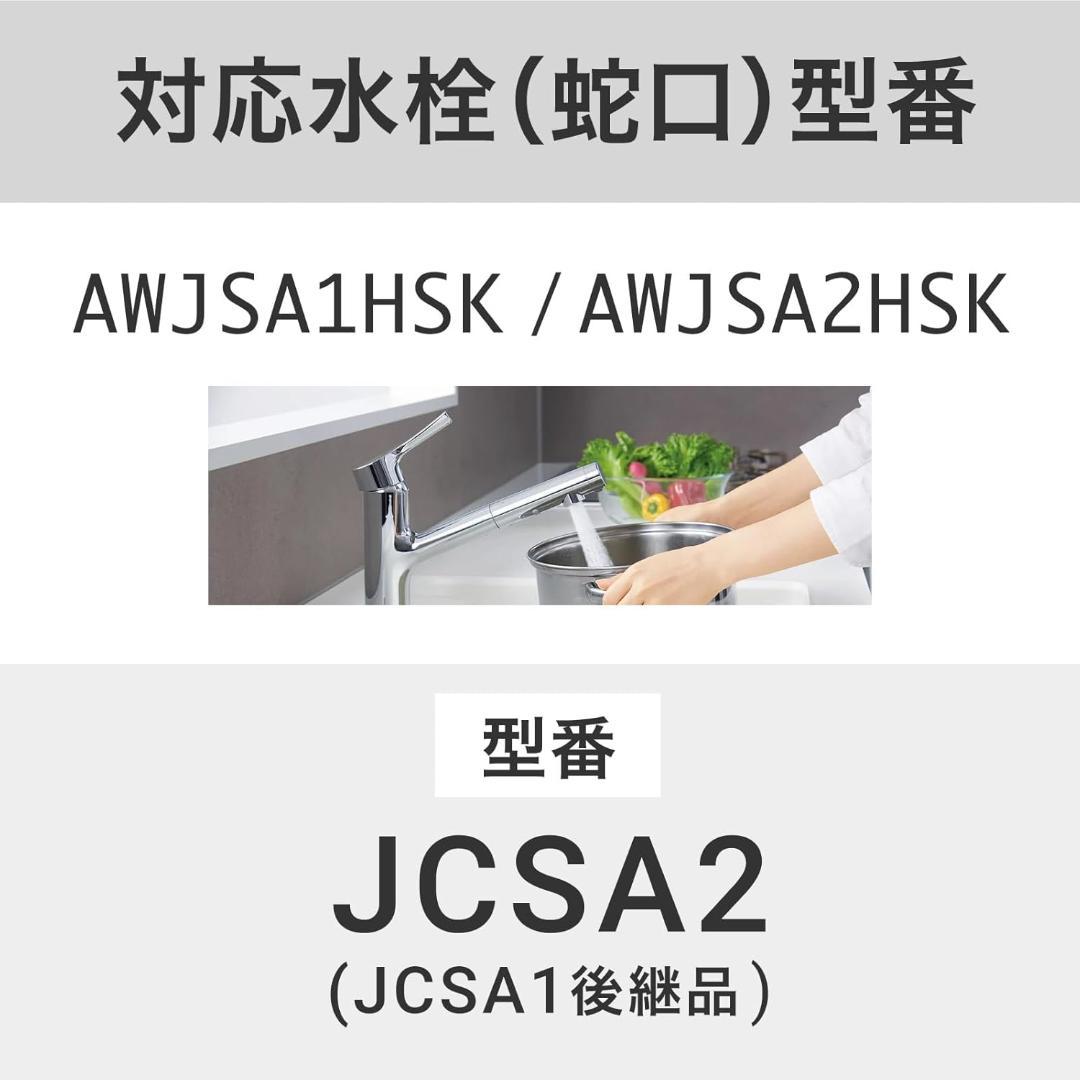 JCSA2 JCSA2E カートリッジ 浄水トクラス対応のカートリッジ