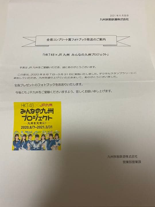 HKT×JR九州 みんなの九州プロジェクト