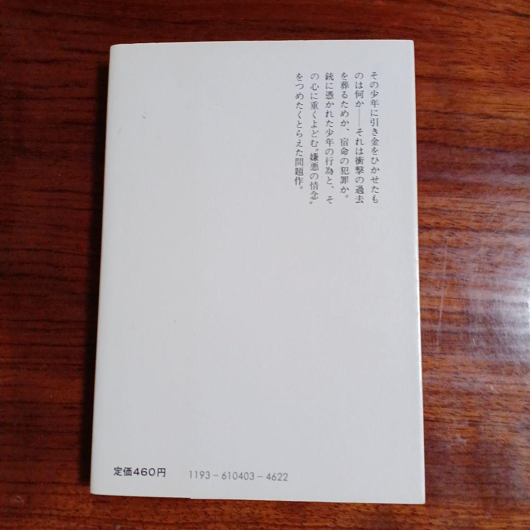 嫌悪の狙撃者。石原慎太郎。