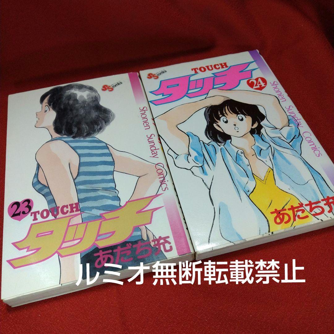 タッチ【昭和当時品全巻セット】あだち充