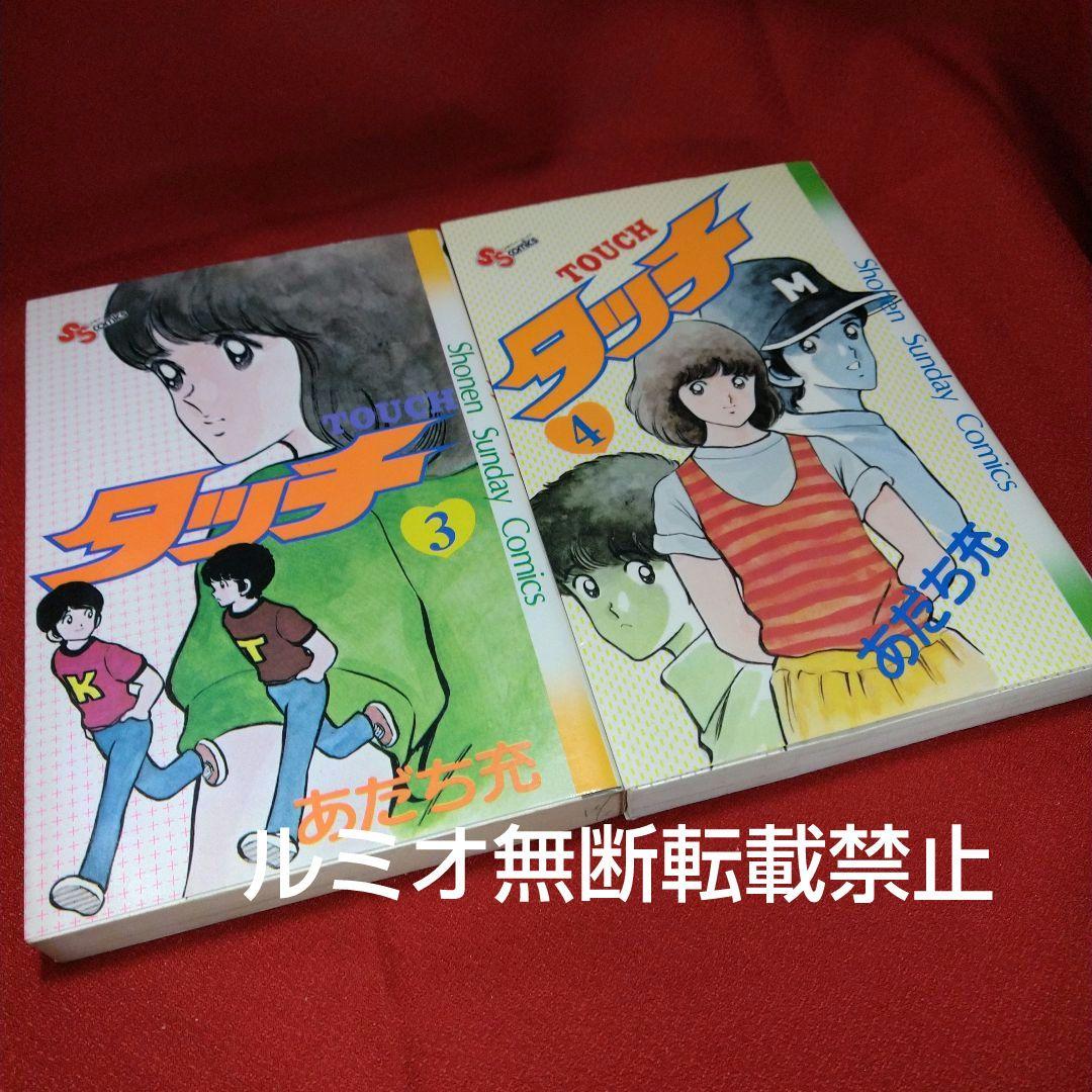 タッチ【昭和当時品全巻セット】あだち充