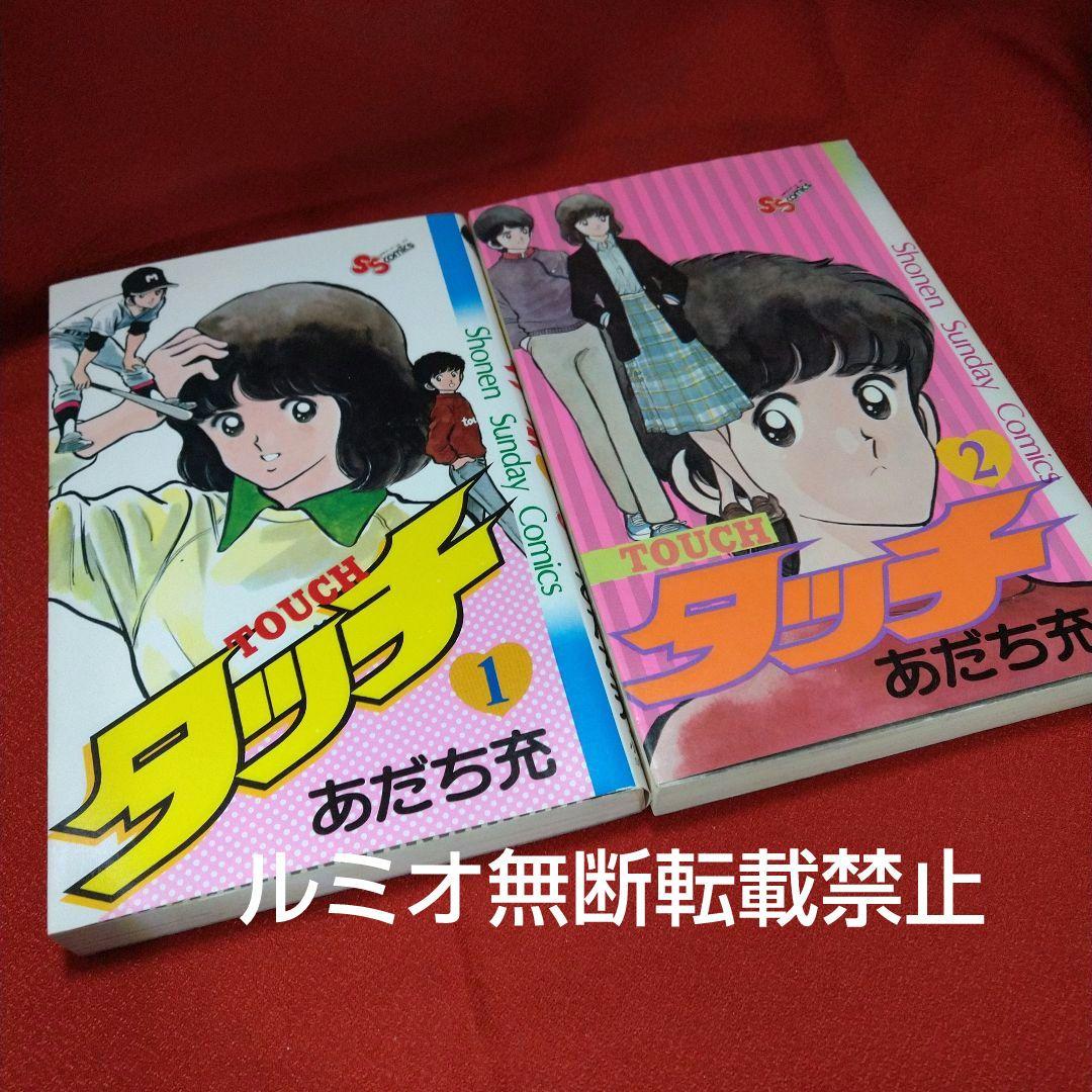 タッチ【昭和当時品全巻セット】あだち充