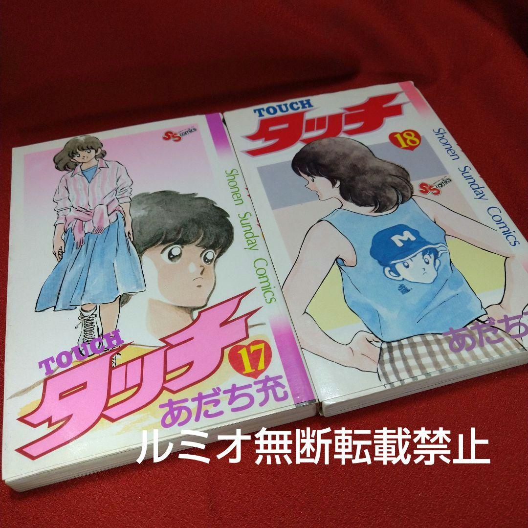 タッチ【昭和当時品全巻セット】あだち充