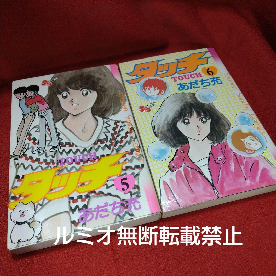 タッチ【昭和当時品全巻セット】あだち充