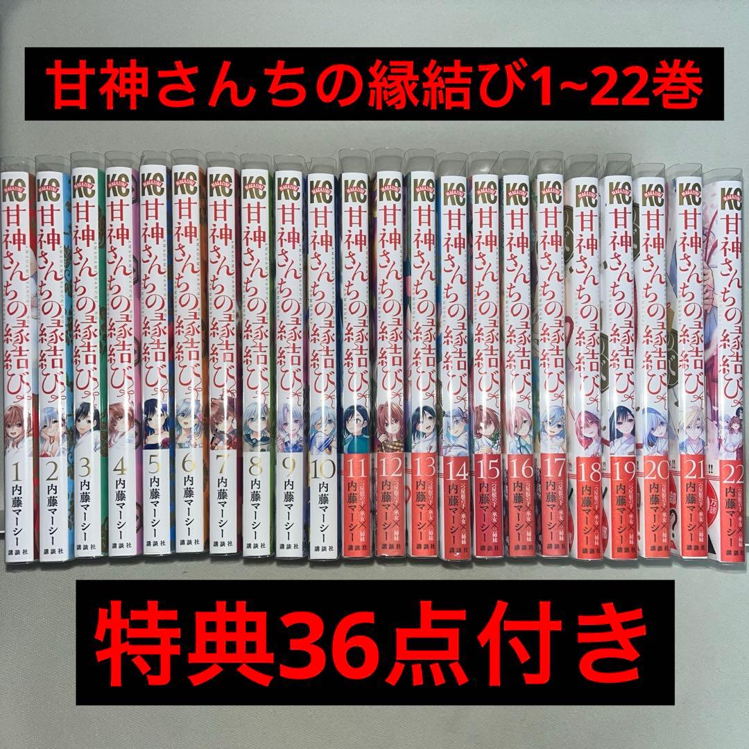 甘神さんちの縁結び 1~22巻 初版 特典付き