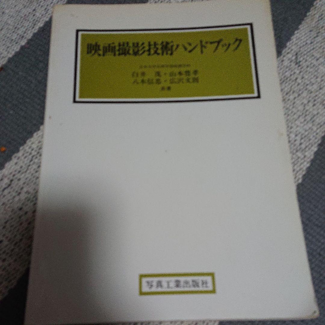 映画撮影技術ハンドブック