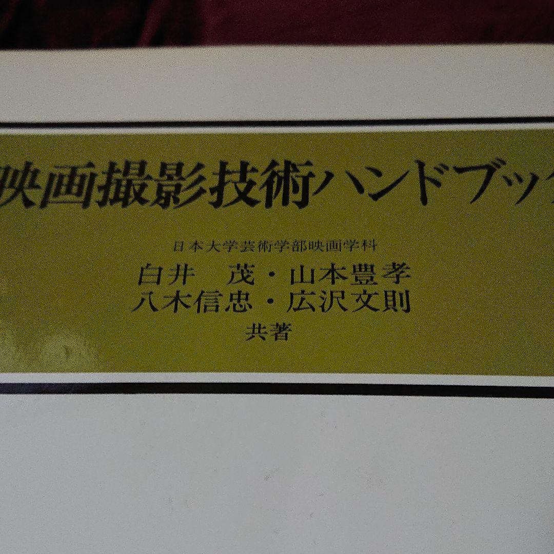 映画撮影技術ハンドブック