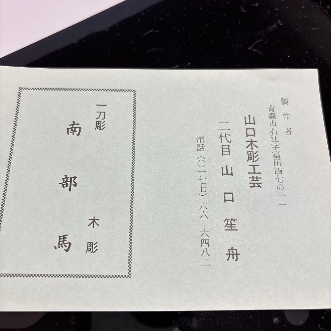 青森　南部馬　一刀彫　二代目山口笙園作品　おまとめonmunです