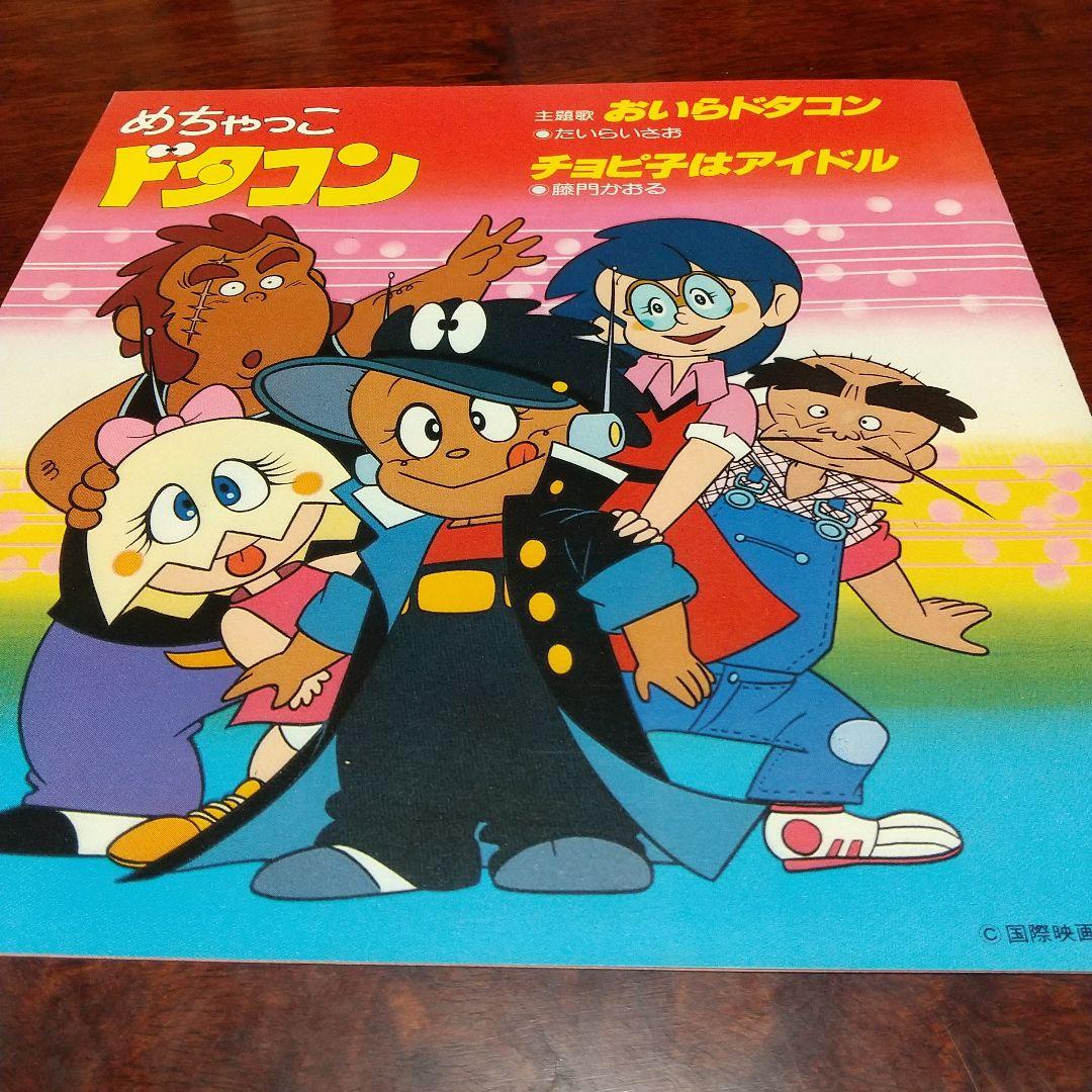 ア*オ様 テレビアニメ「めちゃっこドタコン」主題歌EPレコード