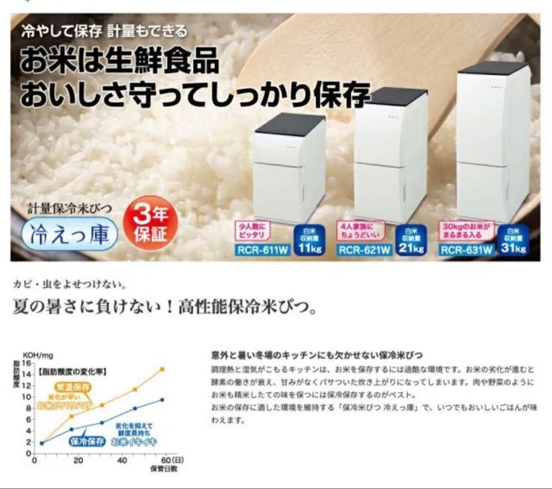 エムケー精工 計量保冷米びつ 冷えっ庫 31kgタイプ RCR-631W