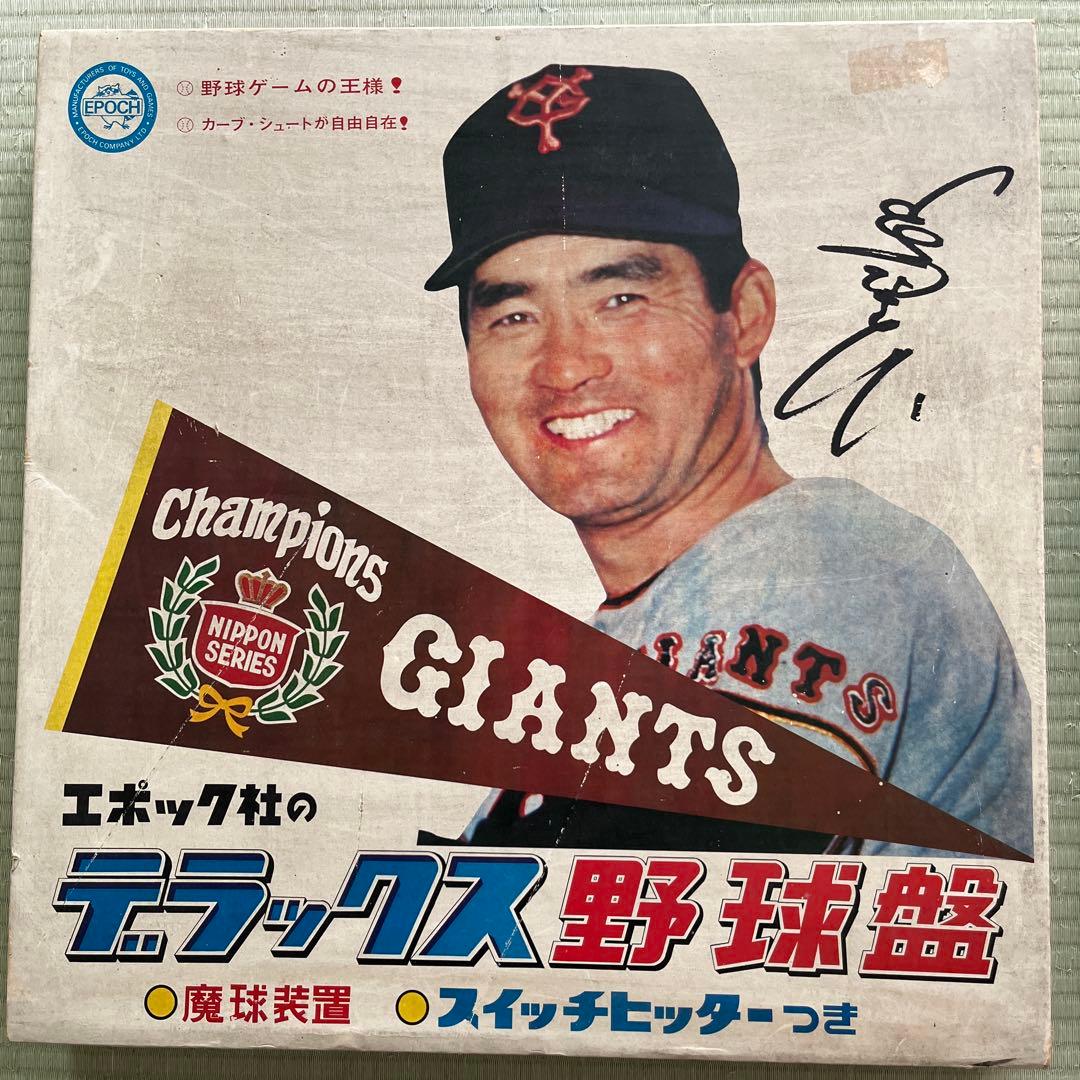エポック社　デラックス野球盤　ジャイアンツ　長嶋茂雄　昭和レトロ　野球盤