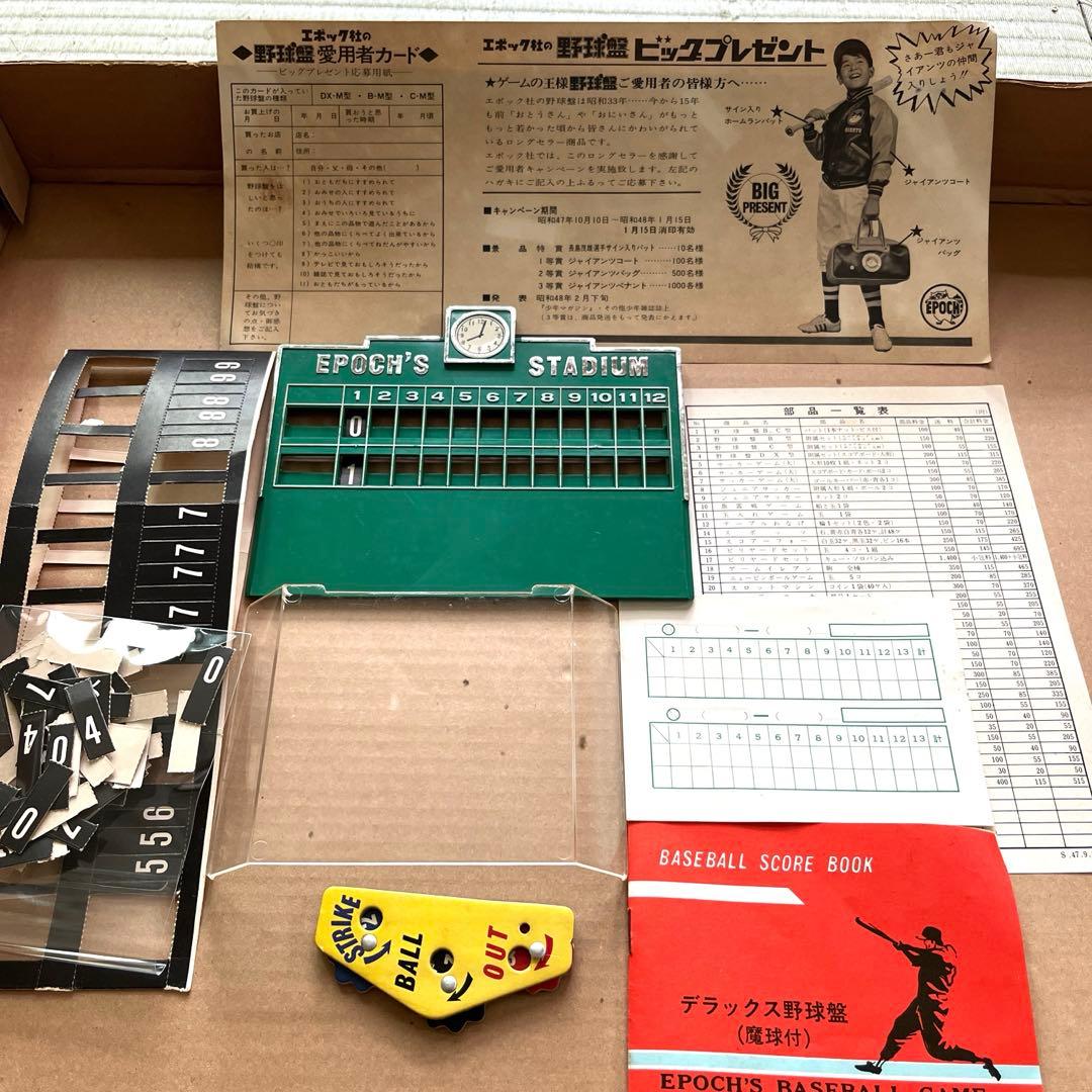 エポック社　デラックス野球盤　ジャイアンツ　長嶋茂雄　昭和レトロ　野球盤
