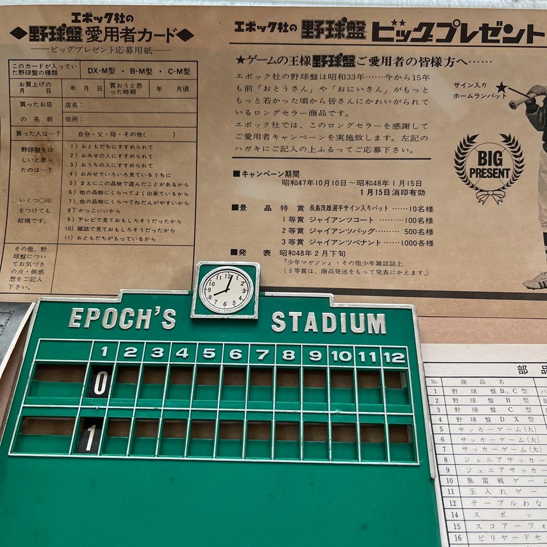 エポック社　デラックス野球盤　ジャイアンツ　長嶋茂雄　昭和レトロ　野球盤
