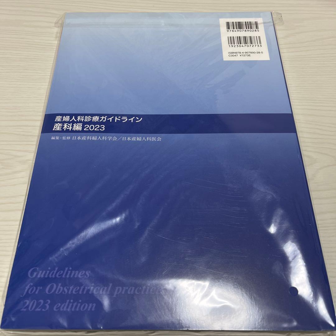 産婦人科診療ガイドライン 産科編　2023