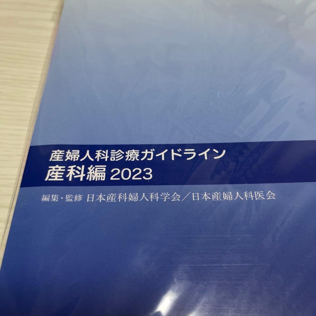 産婦人科診療ガイドライン 産科編　2023