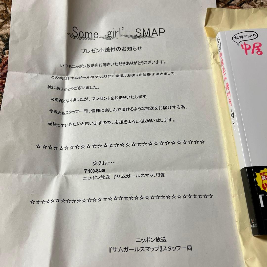 SMAP中居正広サイン付き　私服だらけの中居正広増刊号　ラジオ当選