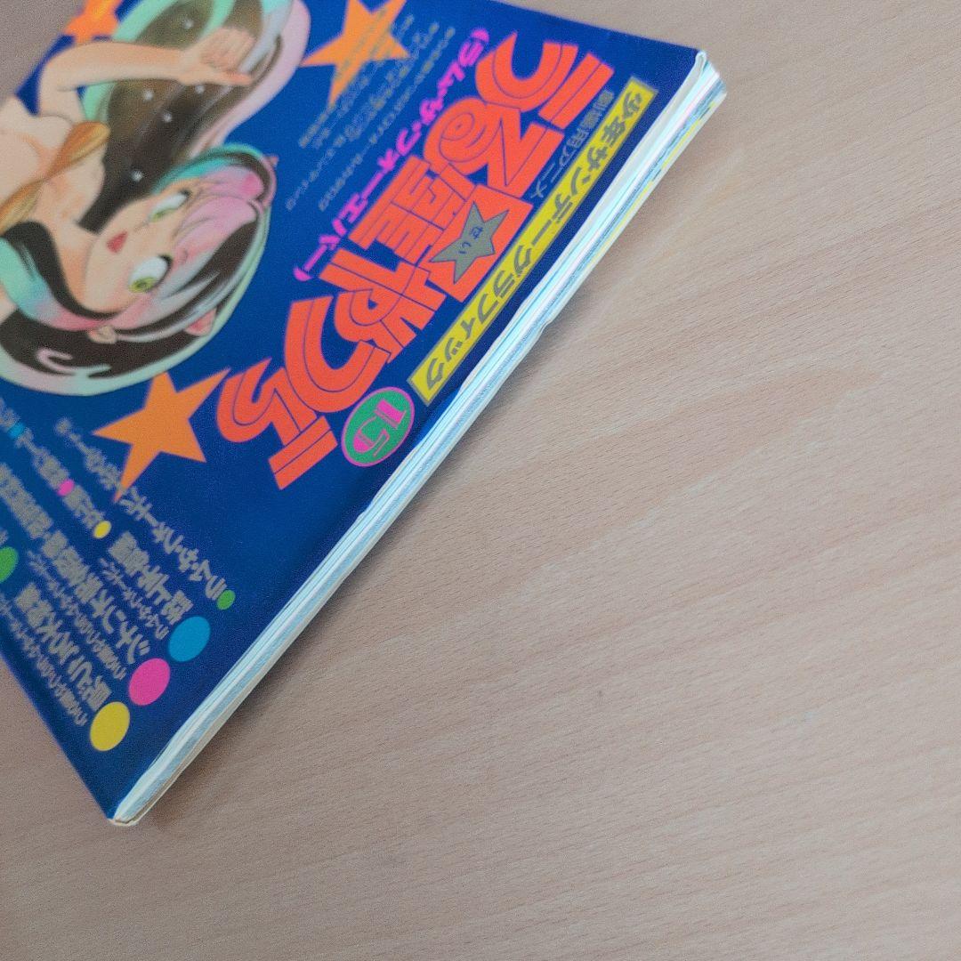 うる星やつら 15
