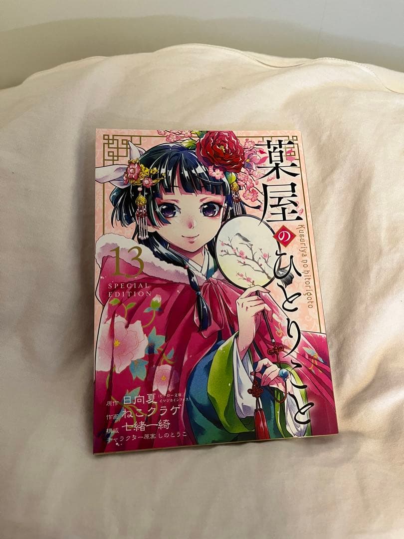 薬屋のひとりごと 漫画 1〜13巻セット（13巻 特装版・56ページ小冊子付き）