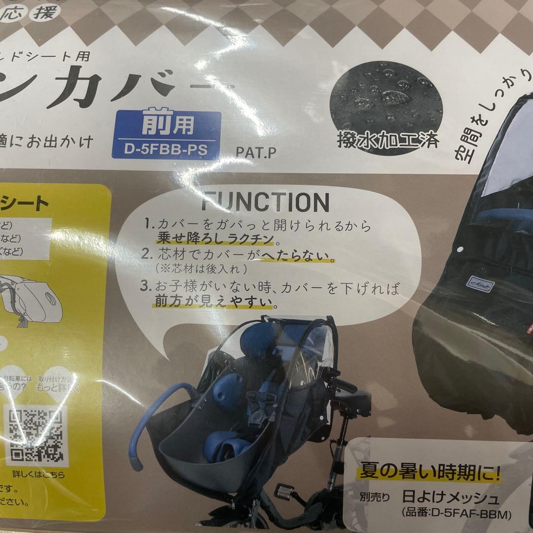 チャイルドシート用レインカバー D-5FBB-PS